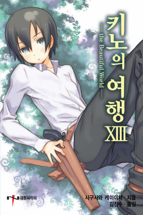 키노의 여행 13 = the Beautiful World