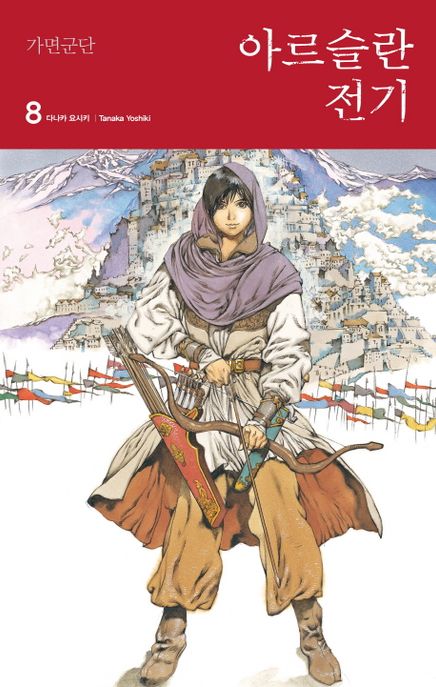 아르슬란 전기. 8 : 가면군단