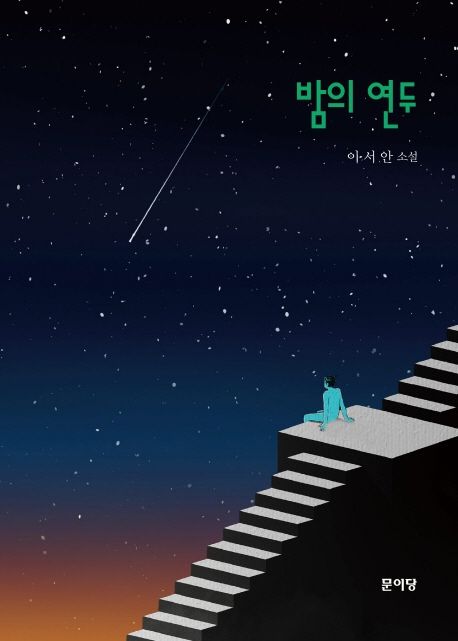 밤의 연두 : 이서안 소설 / 이서안 지음