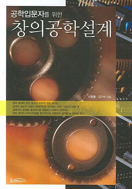 (공학입문자를 위한) 창의공학설계