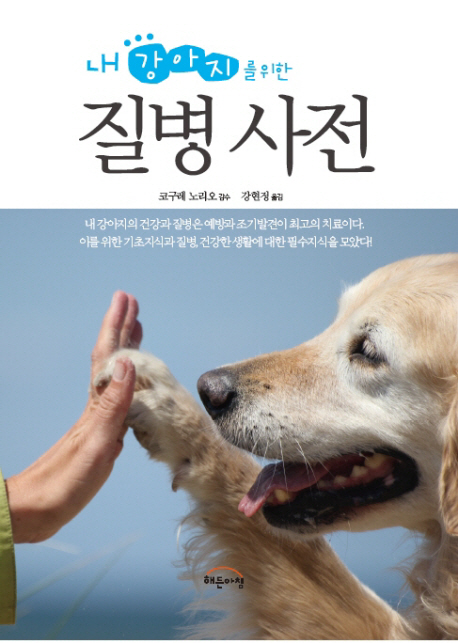 (내 강아지를 위한) 질병사전 / 코구레 노리오 감수 ; 강현정 옮김