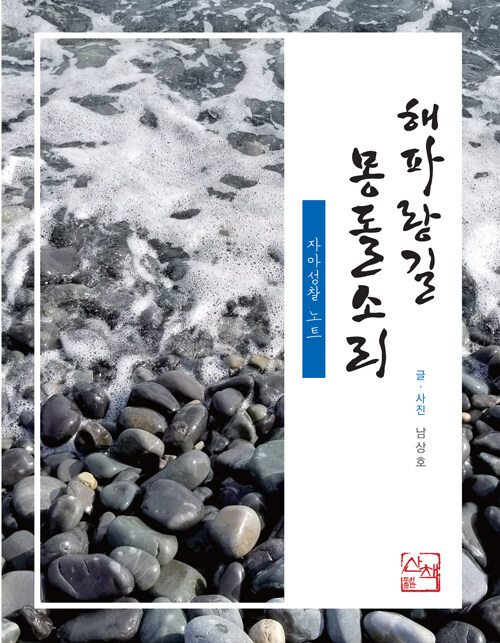 해파랑길 몽돌소리 - [전자책] : 자아성찰 노트 / 남상호 글·사진