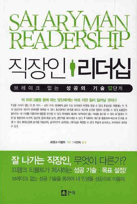 직장인 리더십  : 브레이크 없는 성공의 기술 12단계