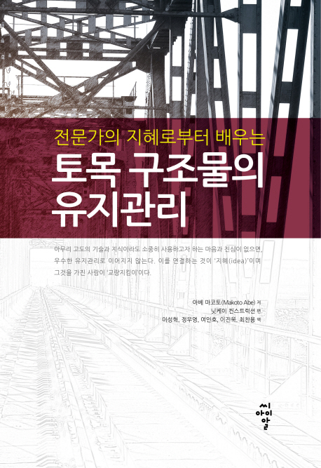 (전문가의 지혜로부터 배우는) 토목 구조물의 유지관리 / 아베 마코토 지음  ; 이성혁 ...[등]옮...