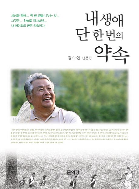 내 생애 단 한번의 약속 : 김수연 산문집