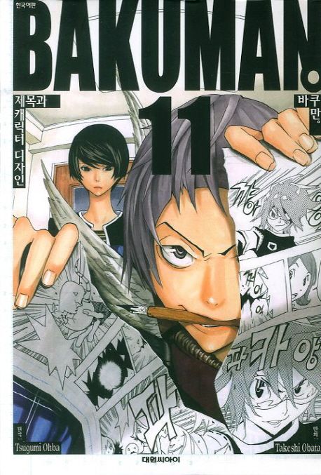 바쿠만 = Bakuman. 11 : 제목과 캐릭터 디자인 / Tsugumi Ohba 원작 ; Takeshi Obata 만화 ; 오...