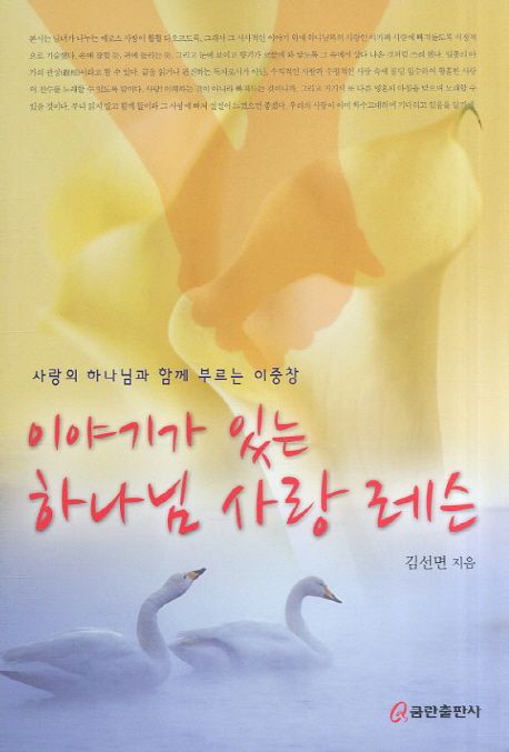 이야기가 있는 하나님 사랑 레슨  : 사랑의 하나님과 함께 부르는 이중창 / 김선면 지음