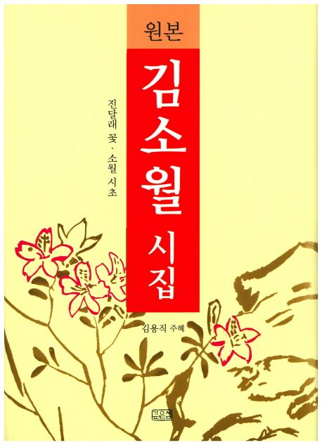 김소월 시집 (진달래 꽃 ㅣ 소월 시초)
