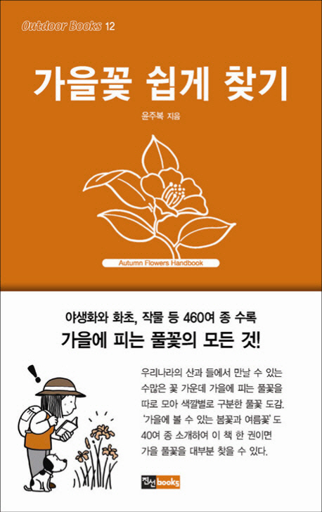 가을꽃 쉽게 찾기 = Autumn flowers handbook