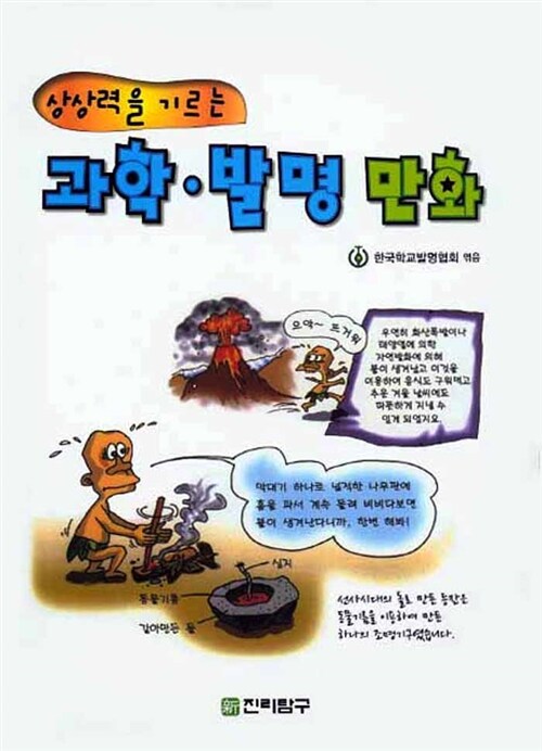 상상력을 기르는 과학.발명 만화