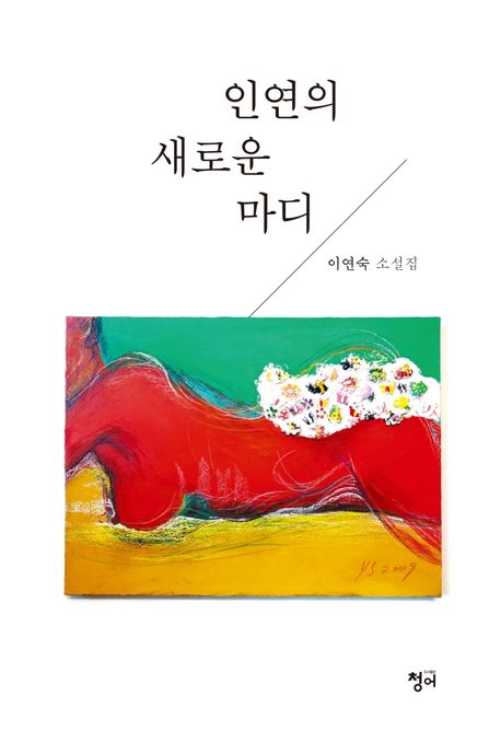 인연의 새로운 마디 : 이연숙 소설집