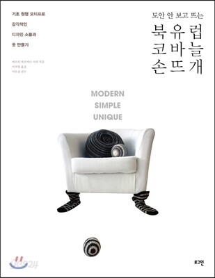 북유럽 코바늘 손뜨개 (기초 원형 모티프로 감각적인 디자인 소품과 옷 만들기)