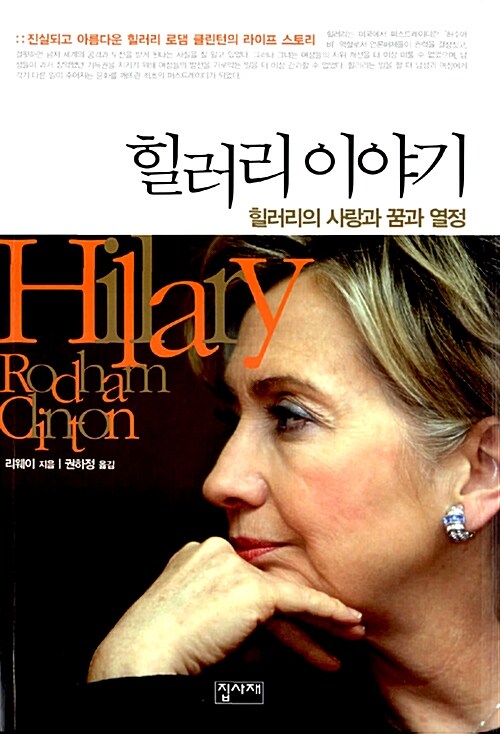 힐러리 이야기 : 힐러리의 사랑과 꿈과 열정 / 리웨이 지음 ; 권하정 옮김