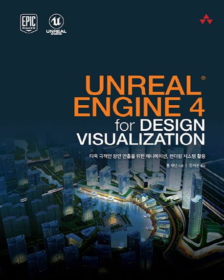 Unreal engine 4 for design visualization  : 더욱 극적인 장면 연출을 위한 애니메이션, 렌더링 시스템 활용