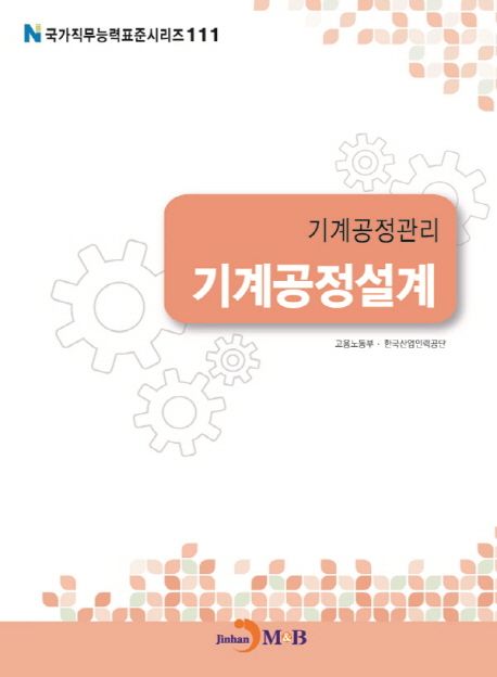 기계공정관리 : 기계공정설계