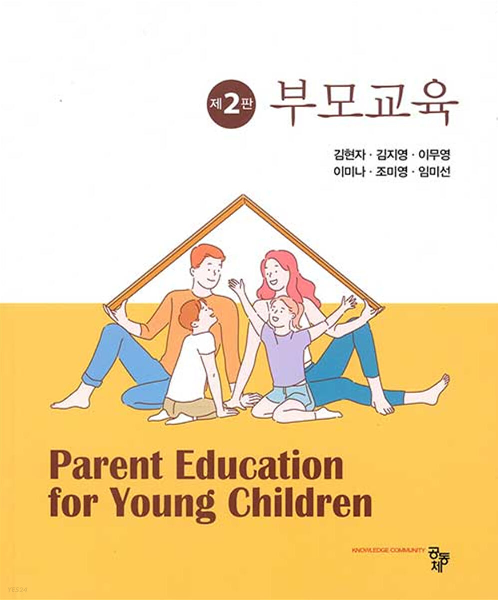 부모교육. 제2판 = Parent Educational for Young Children