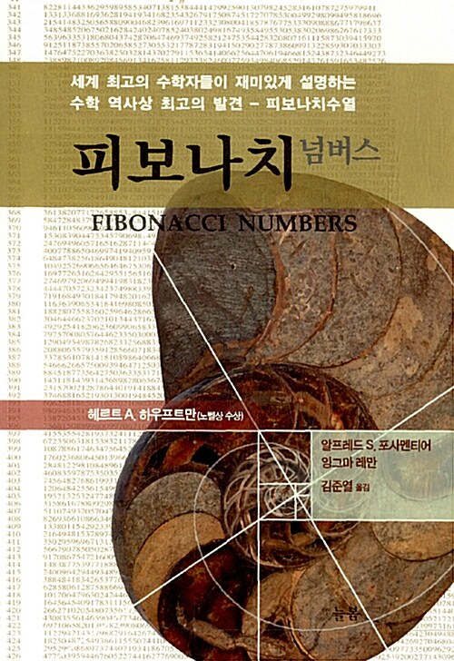 피보나치 넘버스 (수학 역사상 최고의 발견)