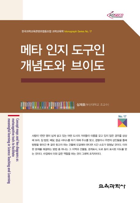메타 인지 도구인 개념도와 브이도 = Concept maps and vee diagrams as metacognitive tools to facilitate meaningful learning in science teaching and learning