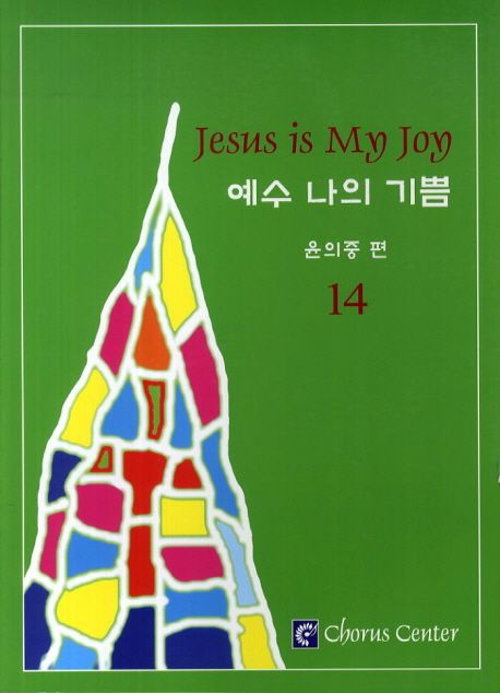 예수 나의 기쁨 = Jesus is my joy. 14 - [악보]