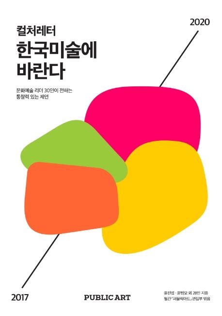 컬처레터, 한국미술에 바란다 : 문화예술 리더 30인이 전하는 통찰력 있는 제언