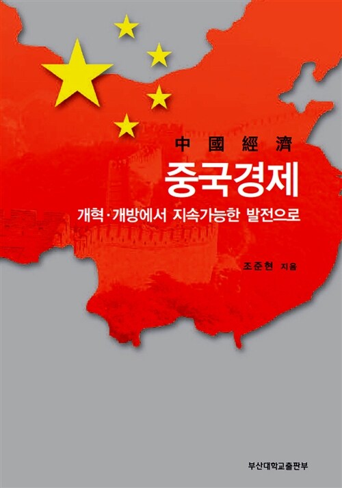 중국경제  : 개혁·개방에서 지속가능한 발전으로