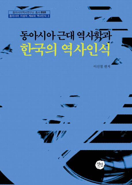 동아시아 근대 역사학과 한국의 역사인식
