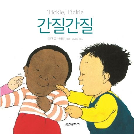 간질간질 (TICKLE, TICKLE)