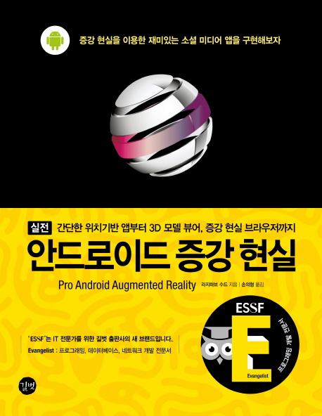 실전 안드로이드 증강 현실 : 간단한 위치기반 앱부터 3D 모델 뷰어, 증강 현실 브라우저까지