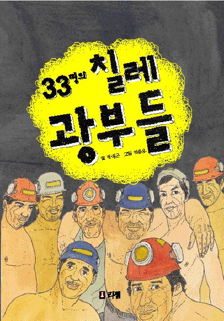 33명의 칠레 광부들