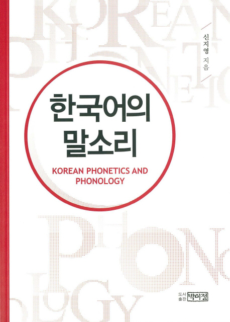 한국어의 말소리 = Korean phonetics and phonology