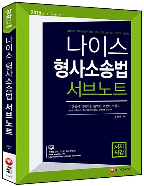 (나이스)형사소송법 서브노트  : 교정직(7·9급), 보호직 채용·승진, 경찰채용·승진, 법원직·검찰직