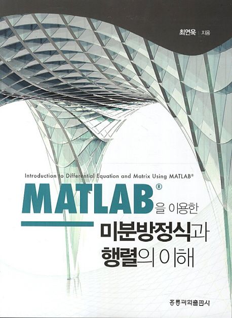 Matlab®을 이용한 미분방정식과 행렬의 이해 = Introduction to differential equation and mat...