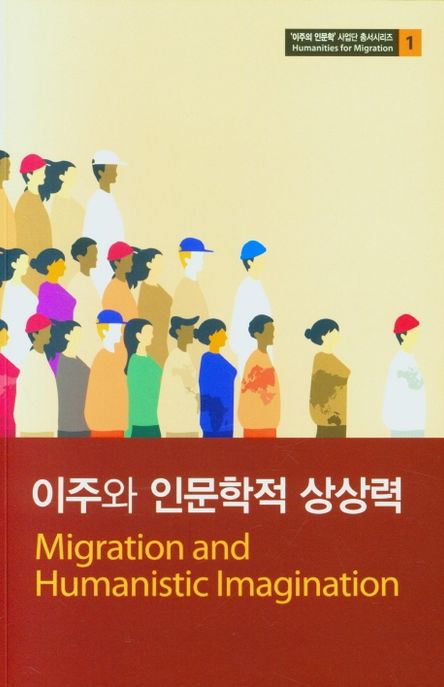 이주와 인문학적 상상력