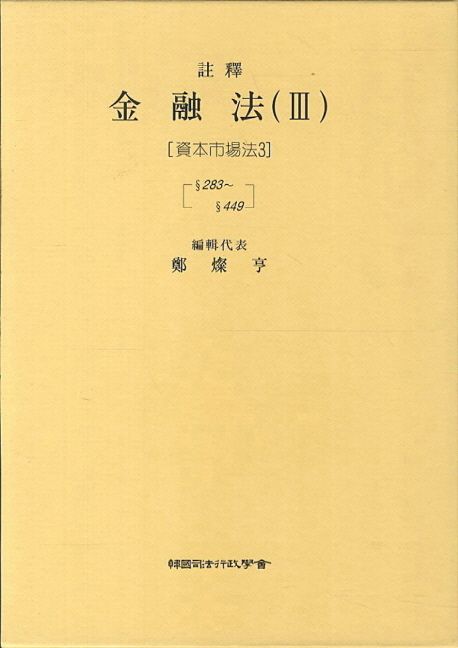 금융법 3: 자본시장법(3)