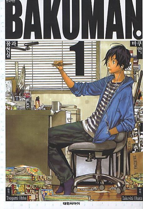 바쿠만 = Bakuman. 1 : 꿈과 현실