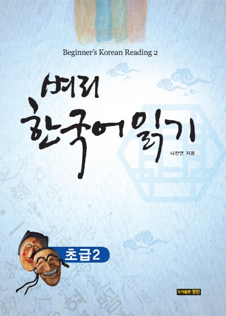 벼리 한국어 읽기 : 초급 = Beginner's Korean reading. 2 / 나찬연 지음