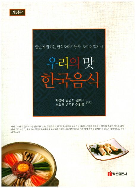 우리의 맛 한국음식 : 한손에 잡히는 한식조리기능사·조리산업기사