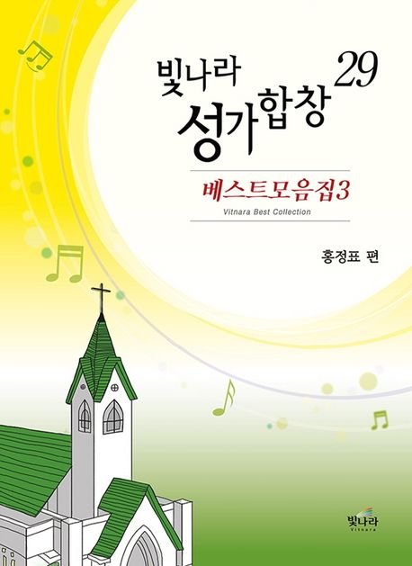 빛나라 성가합창 : 베스트모음집3. 29- [악보]