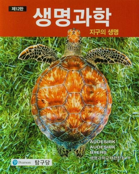 생명과학 (지구의 생명, 제12판)