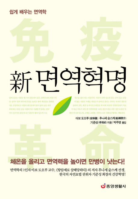 新 면역혁명  : 쉽게 배우는 면역학 / 아보 도오루(安保徹) ; 후나세 슌스케(船瀨俊介) ; 기준성...