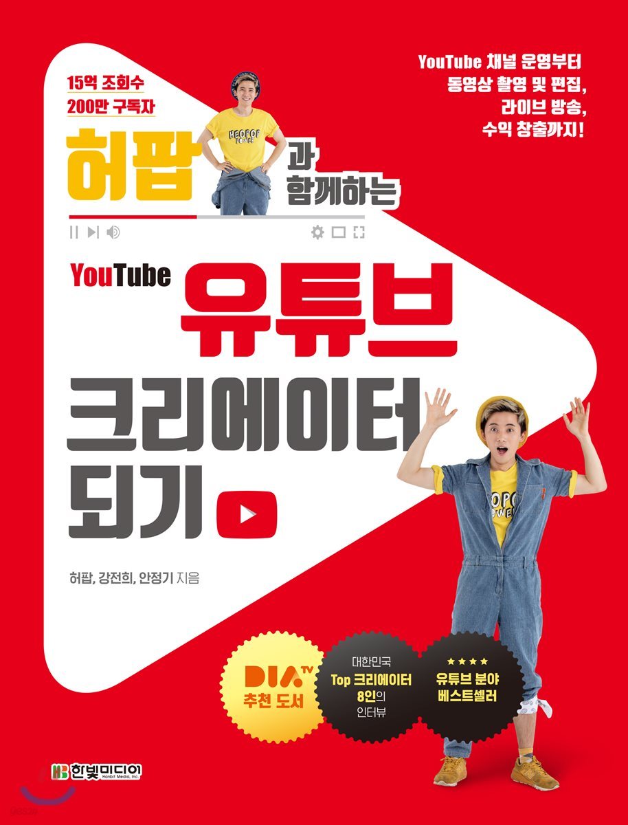 (허팝과 함께하는) 유튜브 크리에이터 되기