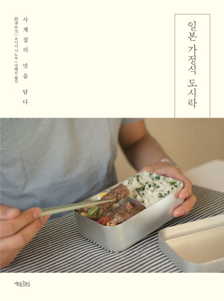 일본 가정식 도시락 - [전자도서]  : 사계절의 맛을 담다