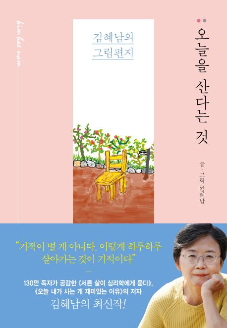 오늘을 산다는 것  : 김혜남의 그림편지