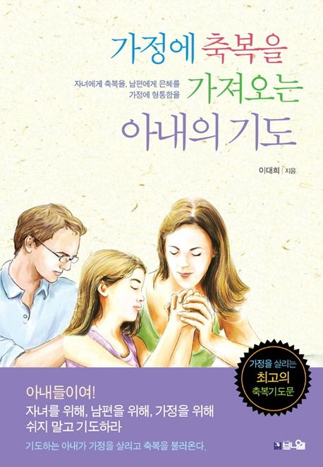 가정에 축복을 가져오는 아내의 기도 : 자녀에게 축복을, 남편에게 은혜를, 가정에 형통함을 표지이미지
