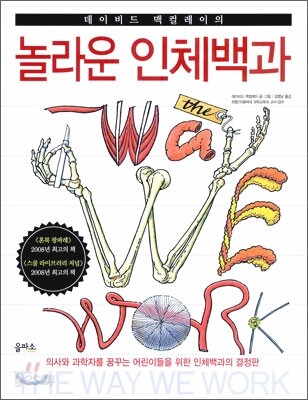 (데이비드 맥컬레이의)놀라운 인체백과