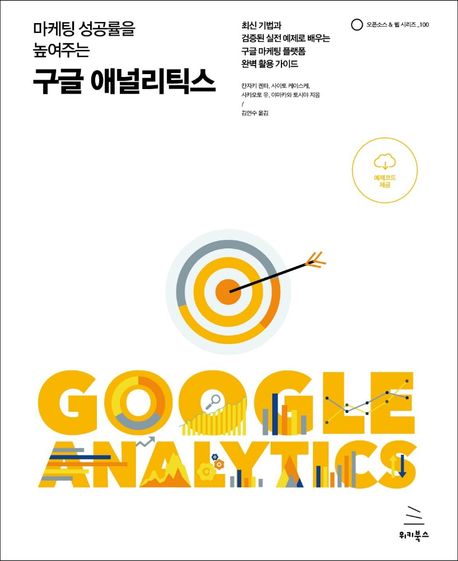 구글 애널리틱스 (최신기법과 검증된 실전예제로 배우는 구글 마케팅 플랫폼 완벽 활용가이드)