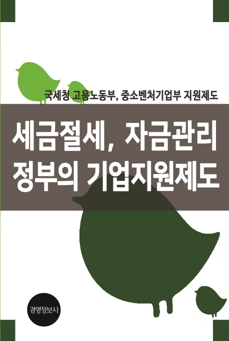 세금절세, 자금관리 정부의 기업지원제도  : 국세청, 고용노동부, 중소벤처기업부 지원제도