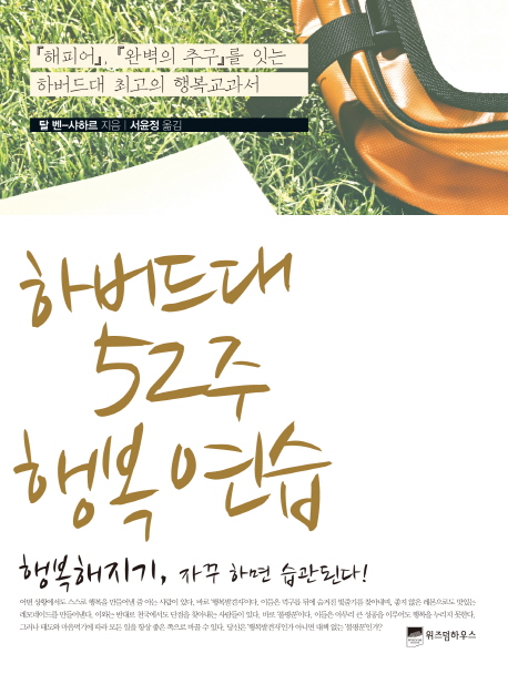 하버드대 52주 행복연습 / 탈 벤-샤하르 지음  ; 서윤정 옮김