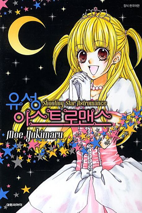 유성 아스트로맨스