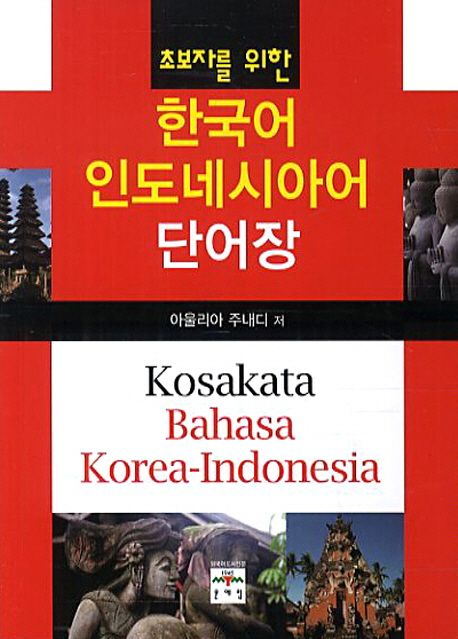 (초보자를 위한) 한국어-인도네시아어 단어장